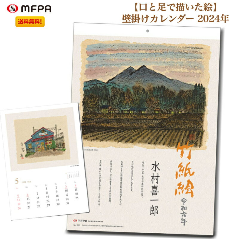 ＼ 早得 人気の付箋プレゼント ／ 和風 壁掛けカレンダー 2024年 翌月表記 大型 暦 令和6年 懐かしい日本の風景や風物 竹紙絵カレンダー 社会貢献 障がい者アート 自立支援 ポイント消化 送料無料 筍の皮からできた紙に描かれた、日本の情緒あふれる風景や風物をお楽しみください! 　『水村喜一郎　竹紙絵集』あとがきより抜粋 「竹紙と出会ったのは思いがけず偶然ではあったが、僕の絵とは相性がいいような気がする。他の和紙とは違った風合いだし絵の具の吸いとりも早いし、紙の肌に対する筆の動きも心地いい。一発でスパーッと出来上がるのもあるし、何度も何度も塗り重ねてやっと仕上がるのもある。とにかく一枚一枚の紙の性格が違っていて、描いていて気持ちいいのである。」 全て紙製のエコ仕様 何だか見ているだけで懐かしく、癒されます 独特なタッチでインテリアの一部としてプラスしても 品物の絵は全て、両手の自由を失った画家たちが口や足で描いています。画家たちはみんな、自分に無いものを嘆くのではなく、あるものをありがたいと感じ、口や足で絵を描きます。【HEARTありがとう　感謝の心がアートに】というテーマには、皆様がご購入くださることへの感謝だけでなく、そんな思いが込められています。絵はどれも明るく、力強く、表情豊かです。商品を手に取っていただければ、画家たちの夢に向かって努力する姿勢に生きる力を感じ、勇気を与えられ、優しい気持ちになっていただけると思います。お子様の入園、入学、卒園、卒業、進級、七五三のお祝いなど、節目にプレゼントしてはどうでしょうか？お誕生日やクリスマス、仲良しさんへありがとうを伝えるプチギフトにはいかがでしょうか？グッズには絵を描いた画家名を記載していますので、使うときにその画家のことを子供たちとお話しすることもできます。母の日・父の日・敬老の日・バレンタインデー・ホワイトデーなどのイベントや、引っ越し・異動・転勤などのご挨拶、結婚祝い・出産祝い・快気祝い・内祝い・お返しなどにお使いいただける品も揃えてあります。離れたお友達や大切な人へのお礼やご挨拶、贈答品に最適なグッズもあります。口や足で描いたグッズを使用することは、コミュニケーションのツールにもなります。品物を購入し、楽しみながら、それが障がいある画家たちの自立の一歩に繋がる。障がい者アートを楽しみながら、画家たちの自立を支援して社会貢献を！ 1営業日以内に発送いたします。1