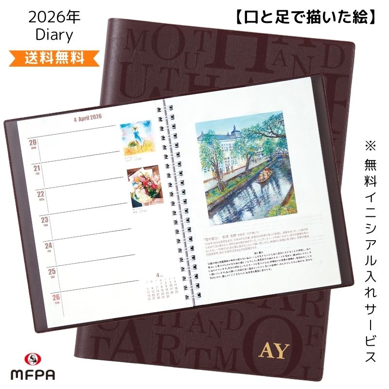 口と足で描いた絵が1年間を彩るスケジュール帳 2026 手帳 日記 a5 カバー付 月曜始まり アートダイアリー おしゃれ シンプル お祝い 1月始まり 卓上 ...