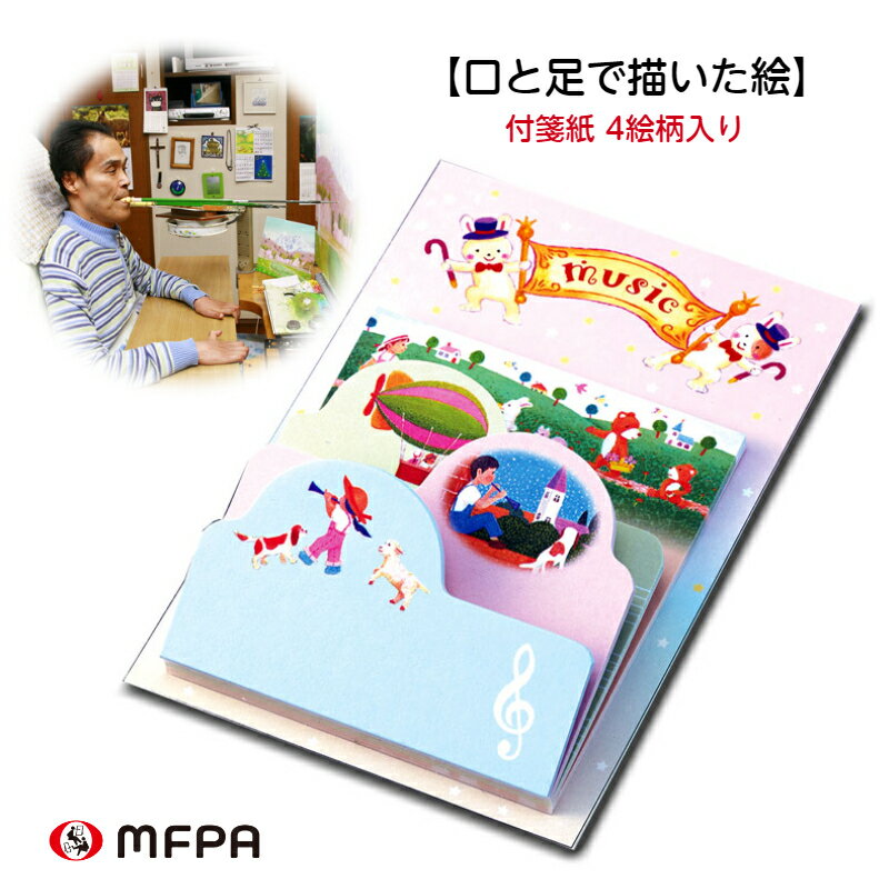 選んで使える 付箋 4種 セット PICK付箋 ふせんセット 電話メモ おもしろ文具 便利 ユニーク 4柄1組 プレゼント 障がい者アート ポイント消化