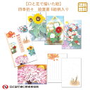 【 1000円ポッキリ 】 季節の絵葉書 セット 6枚組 送料込 礼状 ハガキ 大人 おしゃれ ポストカード 私製 社会貢献 障がい者アート 自立支援 ポイント消化 送料無料