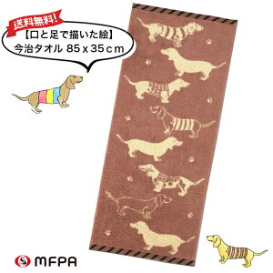 \ 在庫限定 / 今治タオル フェイスタオル 障害者 アート 85×35cm 綿100% 女の子 男の子 速乾 おしゃれ ギフト お祝い かわいい 犬 ダックスフント 社会貢献 障がい者アート 自立支援 ポイント消化 障がい者アート ポイント消化 送料無料 在庫限り