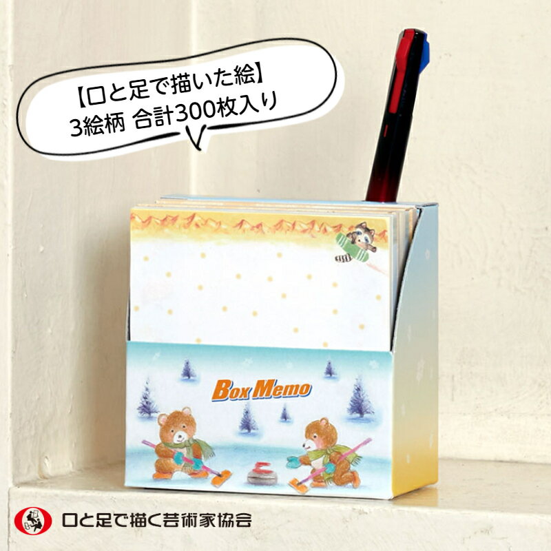 ボックスメモ 3絵柄 合計 300枚 スクエア メモ用紙 箱入り おもしろ文具 メルヘン 秋 冬 障がい者アート ポイント消化
