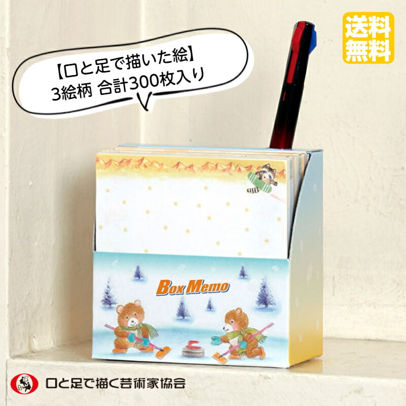 ボックスメモ 3絵柄 合計 300枚 送料込 スクエア メモ用紙 箱入り おもしろ文具 メルヘン 秋 冬 障がい者アート ポイント消化 送料無料