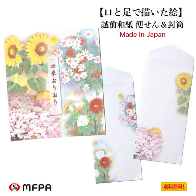 四季の花 便箋 4絵柄 封筒 2絵柄 セット 和風 あいさつ メッセージ プレゼント 手紙 春夏秋冬 障がい者アート ポイント消化 送料無料