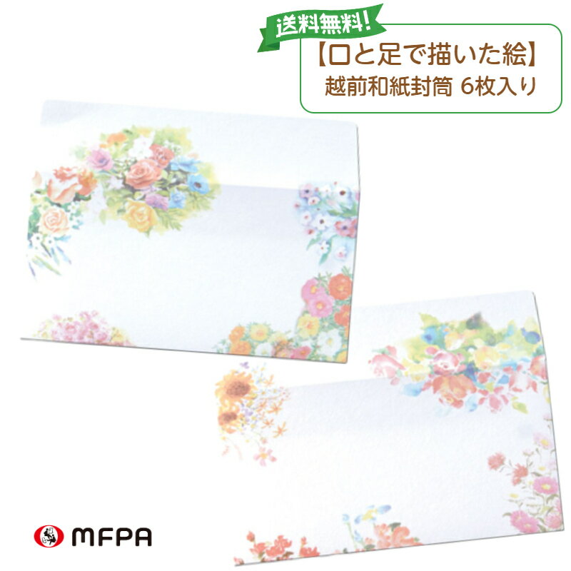 越前和紙 洋花 封筒セット 2絵柄 各3枚 横型 定形 送料込 おしゃれ プレゼント 手紙 便箋 国産 祝儀袋 ポチ袋 長札 障がい者アート ポイント消化 送料...