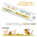 コンパクトにたためる 30cm ものさし 分度器機能 可愛い イラスト入り 折りたたみ定規 事務用品 小学生 入学 ギフト 障がい者アート ポイント消化