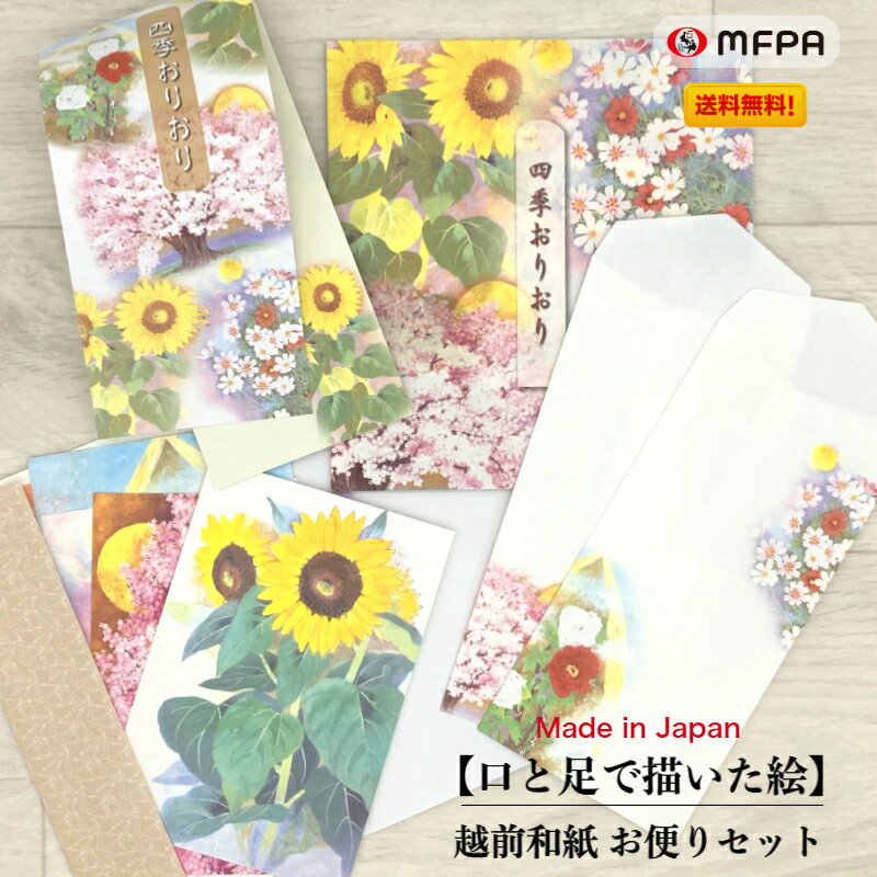 四季の花 便箋 封筒 一筆箋 絵葉書 お便り レターセット 和風 あいさつ メッセージ プレゼント 手紙 春夏秋冬 障がい者アート ポイント消化 送料無料