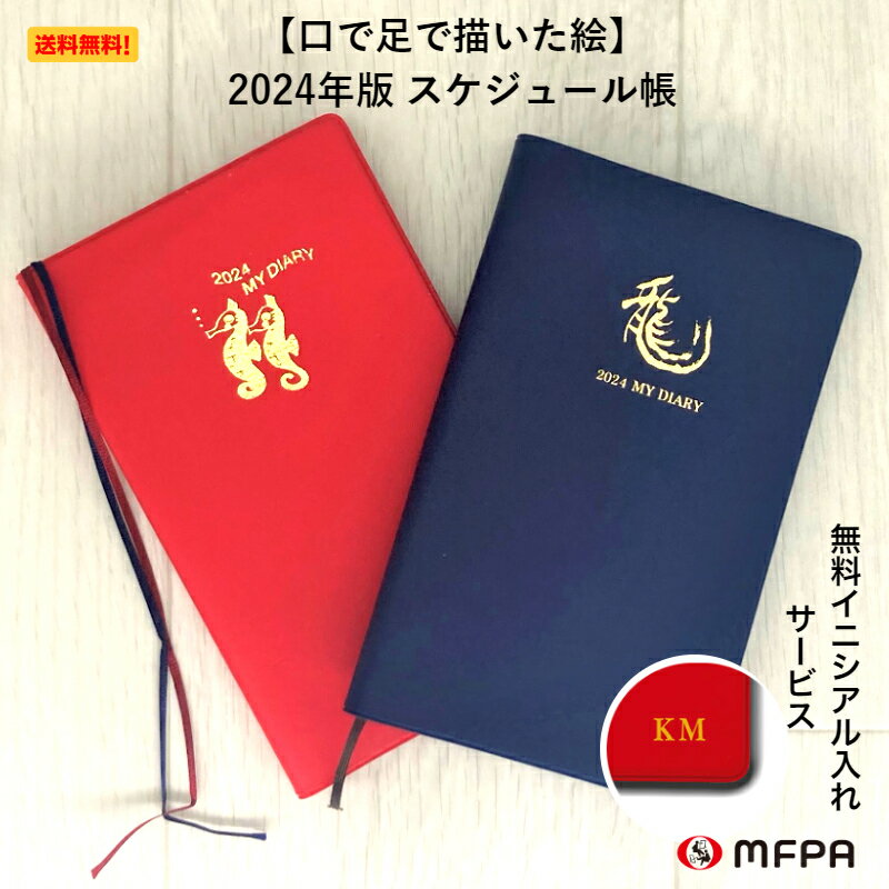 ビジネスに最適なスケジュール帳 2024 マイダイアリー 手帳 日記 送料込 レフト式 辰年 金箔 おしゃれ シンプル カバー付 両袖ポケットつき 六曜つき 1月始まり コンパクト お祝い 男性 女性 障がい者アート ポイント消化 送料無料の商品画像