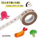 かわいいお弁当 マスキングテープ 障害者 アート 日本製 mt 10m巻 おしゃれ インテリア DIY 障がい者アート ポイント消化