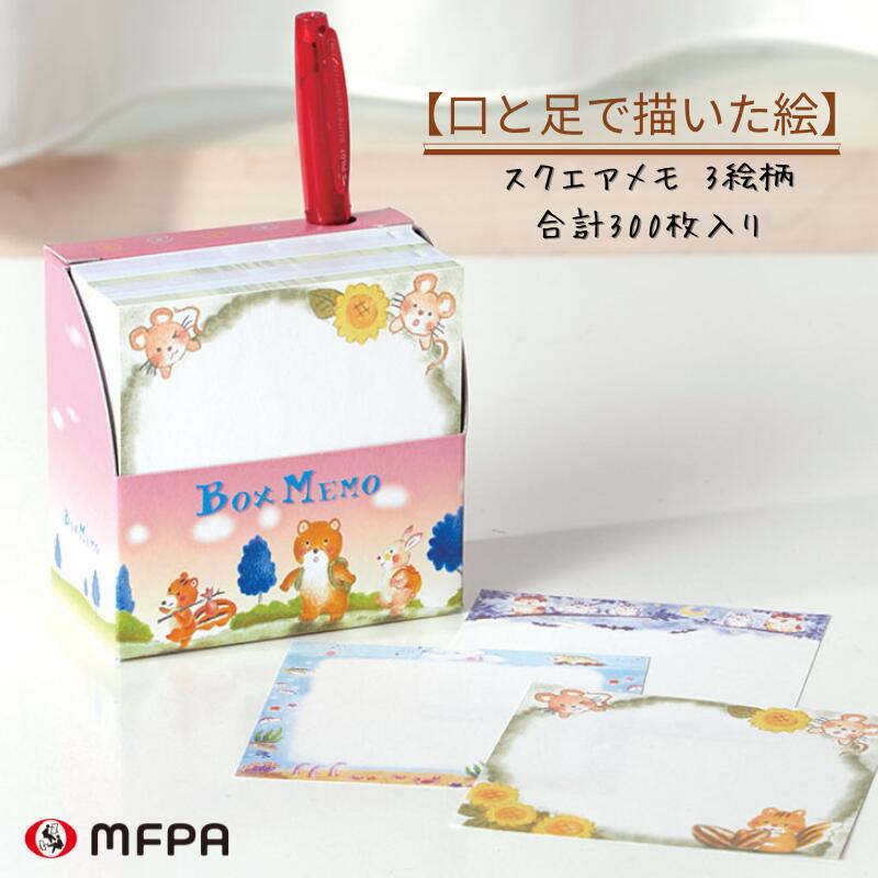 ボックスメモ 3絵柄 合計 300枚 スクエア メモ用紙 箱入り 電話メモ おもしろ文具 夏 海 1個 2個 セット 障がい者アート ポイント消化