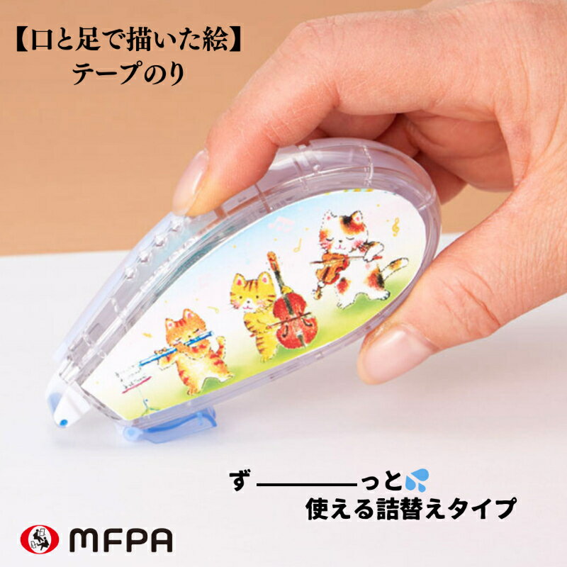 かわいいイラスト入り テープのり 詰め替え 強粘着 事務用品 入学 ねこ プレゼント 女の子 男の子 ノリ 障がい者アート ポイント消化 一部 送料無料