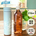 水筒 マイボトル ギフト 270ml 直飲み ステンレス 蓋つき タンブラー スリム 水筒 お礼 お祝い ミニ 障がい者アート ポイント消化 送料無料