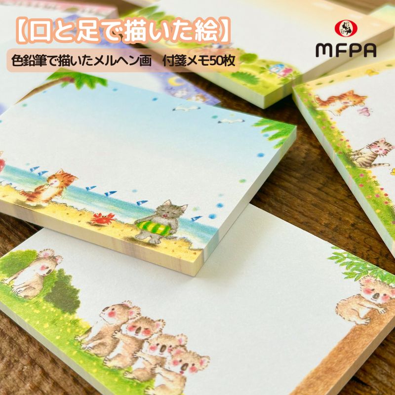 選べる 付箋メモ 可愛い イラスト入り 50枚 福袋 セット お得 メモ用紙 目印 手帳 ブックマーク しおり 障がい者アート 電話メモ おもしろ文具 メモステ...
