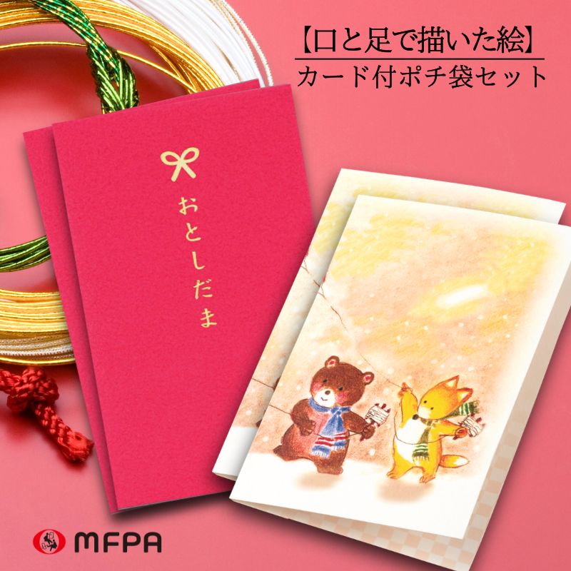 口で描いた 可愛い カード付 ポチ袋 2枚 セット お年玉袋 ミニ 封筒 正月 お年賀 おもしろ文具 障がい..