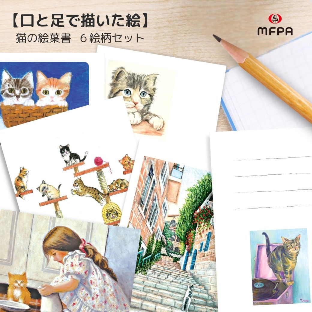 樂天商城 - 口と足で描いた ネコの 絵葉書 セット 6枚絵柄 各1枚 障害者アート ハガキ 大人 郵便はがき 私製 縦書き 横書き 社会貢献 障がい者アート 自立支援 ポイント消化 1組 2組 セット割 まとめ買い