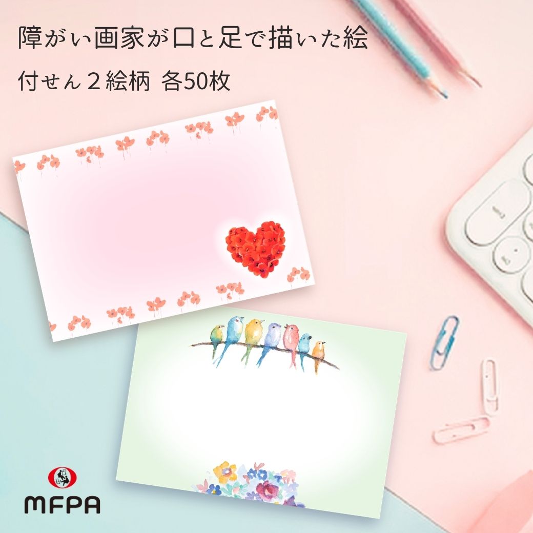 樂天商城 - 口で描いたイラスト入り 付箋 セット 2絵柄 電話メモ おもしろ文具 1セット 2セット 100枚 200枚 大人 メモスティッカー 便利 お得 退職 プレゼント 障がい者アート ポイント消化 まとめ買い セット割
