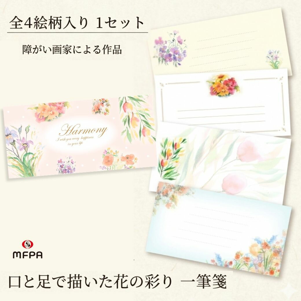 樂天商城 - 口と足で描いた花 一筆箋 4絵柄 横書き 洋風 あいさつ 手紙 罫線あり 1冊 2冊 32枚 64枚 障がい者アート ポイント消化 まとめ買い セット割