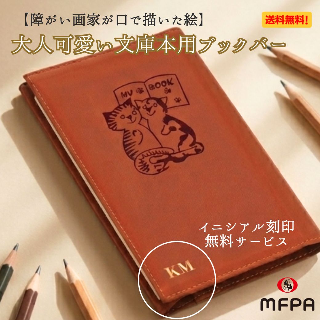 Rakuten - ブックカバー 【無料イニシアル入れサービス】 文庫本用 軽量 猫 ギフト シック 大人 障がい者アート ポイント消化 39ショップ 送料無料