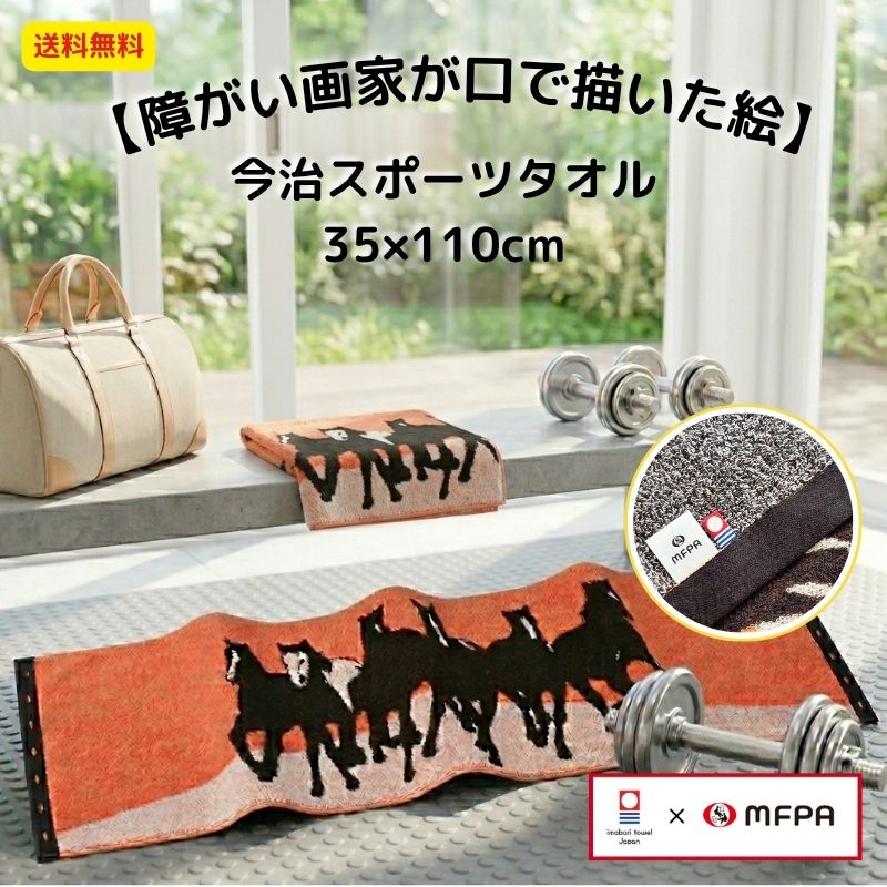 Rakuten - 今治タオル スポーツタオル 障害者 アート 35×110cm 綿100％ 女の子 男の子 速乾 馬 おしゃれ ギフト お祝い 社会貢献 障がい者アート 自立支援 ポイント消化 障がい者アート ポイント消化 送料無料