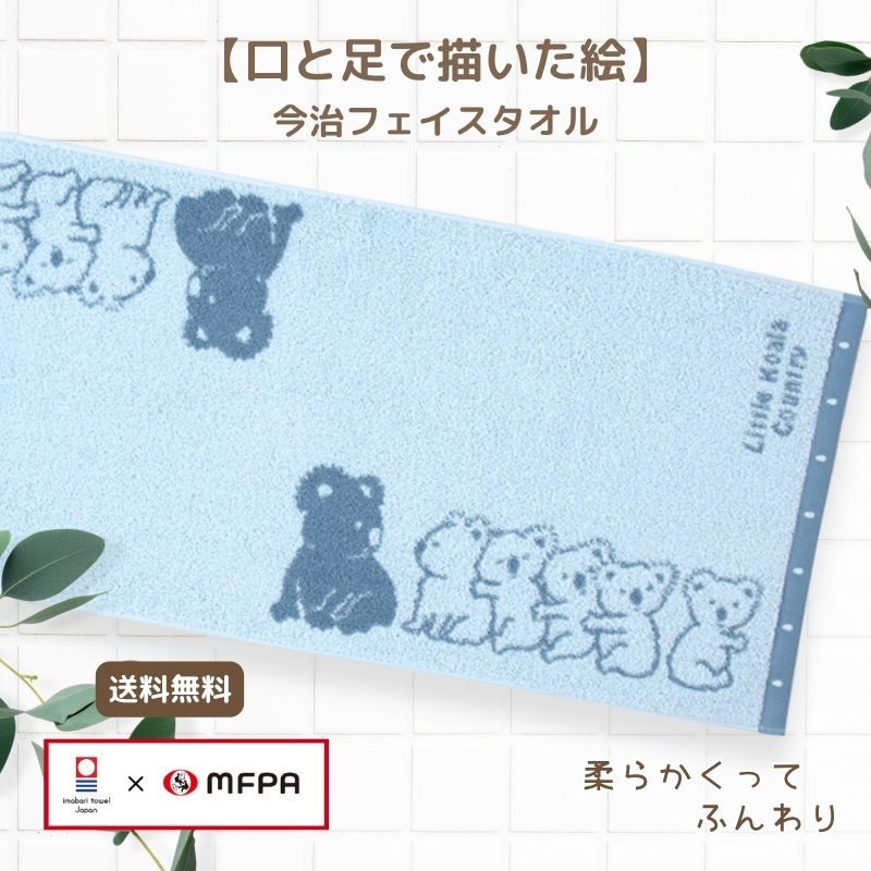 商品情報サイズ85×35cm素材綿100％商品説明今治タオル（品質基準合格マーク付き 第2026-434号）日本製 （ Made in Japan ）ジャガードタオル：すでに着色してある2本の糸を使い、織で柄を表現する為、後でプリントを乗せる方法と違い、生地自体に厚みが出て耐久性に優れなめらかな肌触りが特徴です。※同じ絵柄のタオルハンカチもご用意しております。絵の作者西岡 良介 （広島県 / 口で描く画家）絵のモチーフコアラ / 動物注意事項お使いのモニターの発色具合や、印刷により、実際のものと色が異なる場合がございます。ご了承の上、ご購入をお願いいたします。お得にお買い物を♪【LINE公式アカウント始めました】LINEお友だちで200円OFFクーポンをプレゼント今治タオル フェイスタオル 85×35cm 綿100％ 日本製 中厚 速乾 コアラ 女の子 男の子 おしゃれ ギフト お祝い 社会貢献 障がい者アート 自立支援 ポイント消化 障がい者アート ポイント消化 送料無料 同絵柄のハンドタオルもございます♪ 安心・安全の今治タオルはギフトにもおすすめです コットン100％で吸水力抜群!! 立体感のあるジャガード織りで柔らかな肌触り 男女問わずに使える落ち着いた絵柄 お揃い柄のハンドタオルとセットにもできます コットン100％でお肌に優しい柔らかな肌触り 当店の商品は、両手の自由を失った画家たちが、口や足で描いた絵を元に作られたアートグッズです。　画家たちは「自分に無いものを嘆くのではなく、あるものに感謝し、口や足で描く」という強い想いを胸に、明るく力強い作品を生み出しています。　　お客様に手に取っていただくことで、作品の魅力だけでなく、画家たちの夢に向かって努力する姿勢から勇気や元気、優しい気持ちを感じていただけると思います。　そして何より、お客様のご購入が障がいのある画家たちの自立と挑戦を支える一歩になります。　アートを通じて社会貢献ができるのも、当店ならではの魅力です。　　贈り物としてもぴったりのアイテムを取り揃えています。　お子様の入園・入学・卒園・卒業・進級・七五三のお祝いに、また、お誕生日やクリスマス、仲良しさんへの「ありがとう」を伝えるプチギフトにもおすすめです。　母の日・父の日・敬老の日・バレンタインデー・ホワイトデーなどのイベント、引っ越し・異動・転勤のご挨拶、結婚祝い・出産祝い・快気祝い・内祝い・お返しなど、さまざまなシーンでご利用いただけます。　　グッズには作品を描いた画家名が記載されていますので、お子様と一緒に「この絵はどんな画家さんが描いたのかな？」と話しながら楽しむこともできます。　また、障がい者アートのグッズを選ぶこと自体が、使うたびに笑顔と会話を生むコミュニケーションツールにもなります。　　「障がい者アートを楽しみながら、アーティストを支援し、社会に優しさの輪を広げる。」　そんな想いを、ぜひ当店のアートグッズで体感していただけたら嬉しいです。　　お客様と一緒に、障がいのある画家たちの未来を応援していけることに、心から感謝いたします。 1営業日以内に発送いたします。1
