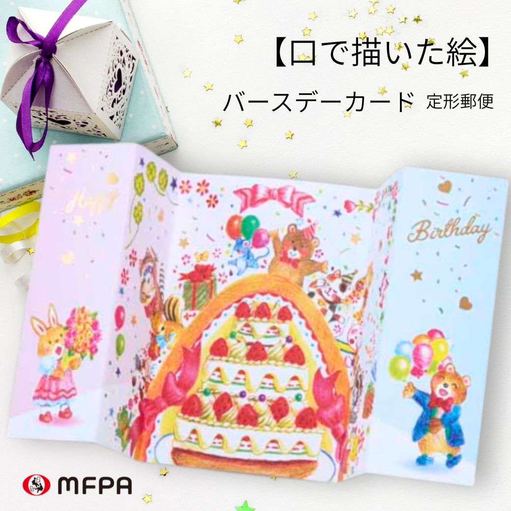 樂天商城 - バースデーカード 封筒付 定形 障害者アート 誕生日 1枚 2枚 まとめ買い 社会貢献 障がい者アート 自立支援 ポイント消化 39ショップ