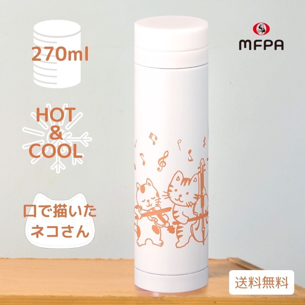 樂天商城 - 水筒 マイボトル 270ml 直飲み ステンレス 蓋つき タンブラー マグボトル お礼 お祝い かわいい ギフト 社会貢献 障がい者アート 自立支援 ポイント消化 障がい者アート ポイント消化 送料無料