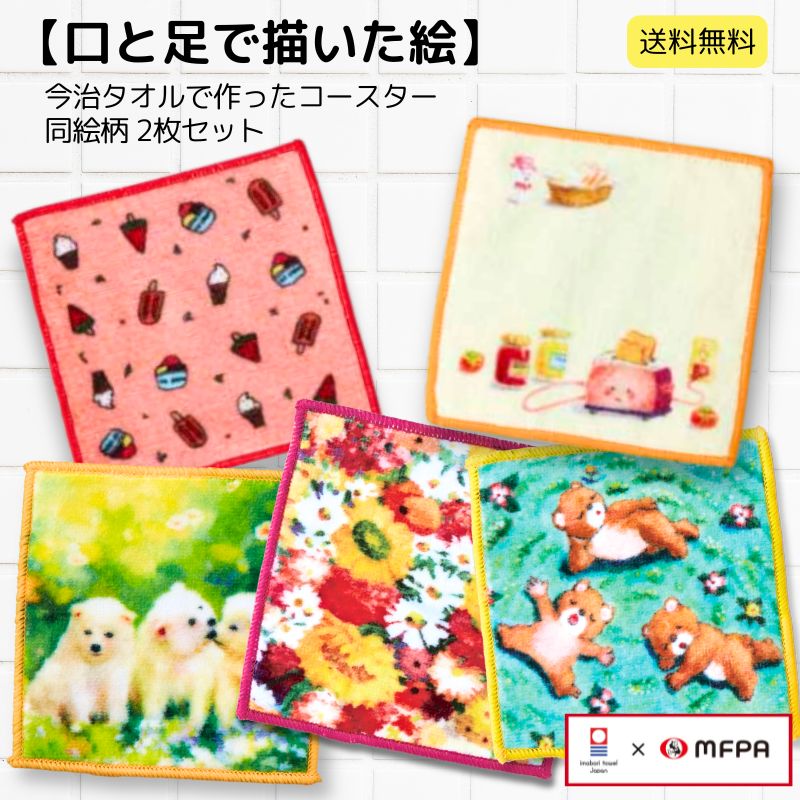 樂天商城 - 今治タオル コースター 2枚組 障害者 アート 綿100％ 日本製 花 クマ 犬 キッチン雑貨 グラス タンブラー 飲み物 マグカップ 置き 水滴 除去 机 デスク オフィス 来客 おしゃれ 速乾 プレゼント お祝い 送料無料 まとめ買い セット割
