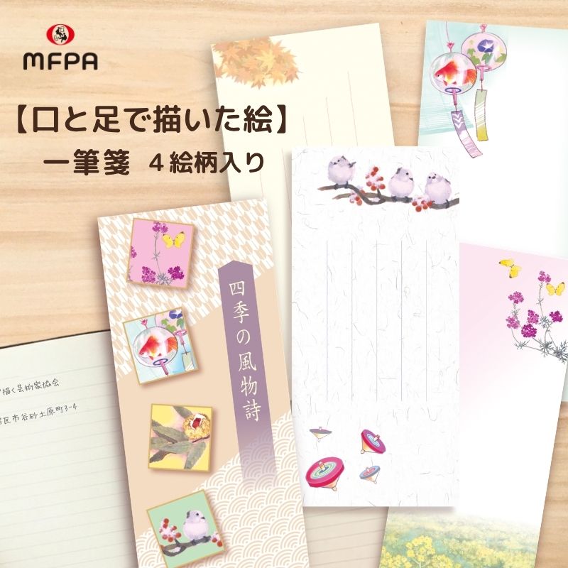商品情報サイズ18×8.2cm素材紙商品説明4絵柄 各8枚、合計32枚※栗とコマの絵柄には、罫線あり※ご希望の数量をお選びください。※ 同絵柄の【越前和紙封筒】もございます。　> 同絵絵柄の【越前和紙封筒】はこちら絵の作者南 正文（大阪府 / 口で描く画家）絵のモチーフ四季 / 菜の花 / 蝶々 / 風鈴 / 蛍 / 栗 / 紅葉 / 駒/ シマエナガ注意事項お使いのモニターの発色具合や、印刷により、実際のものと色が異なる場合がございます。ご了承の上、ご購入をお願いいたします。お得にお買い物を♪【LINE公式アカウント始めました】LINEお友だちで200円OFFクーポンをプレゼント口と足で描いた花 一筆箋 4絵柄 縦書き 和風 あいさつ 手紙 罫線あり 1冊 2冊 32枚 64枚 障がい者アート ポイント消化 まとめ買い セット割 口で描いた四季の風物詩が一筆箋に。 お得な2冊セットもご用意しております。 落ち着いた絵柄でどんな方にも送りやすい 手書きでちょこっと想いを伝えるのにピッタリ！ 他にはない、口と足で描いたオリジナルデザイン!! 当店の商品は、両手の自由を失った画家たちが、口や足で描いた絵を元に作られたアートグッズです。　画家たちは「自分に無いものを嘆くのではなく、あるものに感謝し、口や足で描く」という強い想いを胸に、明るく力強い作品を生み出しています。　　お客様に手に取っていただくことで、作品の魅力だけでなく、画家たちの夢に向かって努力する姿勢から勇気や元気、優しい気持ちを感じていただけると思います。　そして何より、お客様のご購入が障がいのある画家たちの自立と挑戦を支える一歩になります。　アートを通じて社会貢献ができるのも、当店ならではの魅力です。　　贈り物としてもぴったりのアイテムを取り揃えています。　お子様の入園・入学・卒園・卒業・進級・七五三のお祝いに、また、お誕生日やクリスマス、仲良しさんへの「ありがとう」を伝えるプチギフトにもおすすめです。　母の日・父の日・敬老の日・バレンタインデー・ホワイトデーなどのイベント、引っ越し・異動・転勤のご挨拶、結婚祝い・出産祝い・快気祝い・内祝い・お返しなど、さまざまなシーンでご利用いただけます。　　グッズには作品を描いた画家名が記載されていますので、お子様と一緒に「この絵はどんな画家さんが描いたのかな？」と話しながら楽しむこともできます。　また、障がい者アートのグッズを選ぶこと自体が、使うたびに笑顔と会話を生むコミュニケーションツールにもなります。　　「障がい者アートを楽しみながら、アーティストを支援し、社会に優しさの輪を広げる。」　そんな想いを、ぜひ当店のアートグッズで体感していただけたら嬉しいです。　　お客様と一緒に、障がいのある画家たちの未来を応援していけることに、心から感謝いたします。 1営業日以内に発送いたします。1