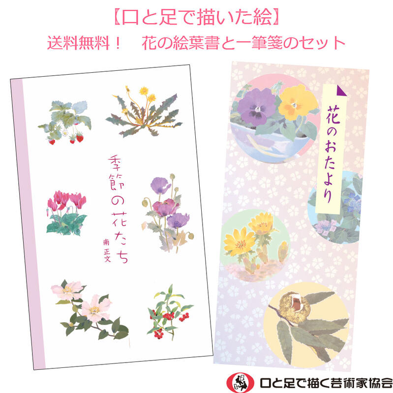 おしゃれな花の絵葉書6枚と一筆箋のセット お得 四季 和の花 縦書き あいさつ メッセージ 罫線あり いっぴつせん ポストカード 礼状 ハガキ 私製 絵はがき 障がい者アート ポイント消化 【 39ショップ 送料無料 】