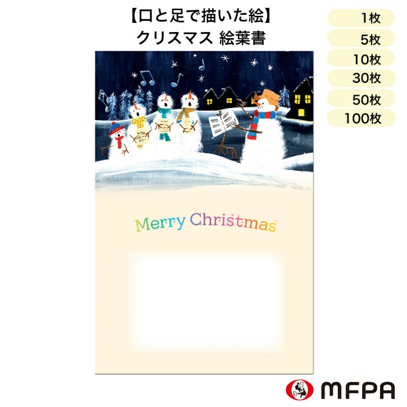 クリスマスカード（1000円程度） クリスマス 絵葉書 同絵柄 1枚 5枚 10枚 30枚 50枚 100枚 セット お得 まとめ買い 雪だるま ポストカード ハガキ 私製 絵はがき 季節の便り Xmas かわいい イラスト 社会貢献 おしゃれ 障がい者アート 自立支援 ポイント消化 一部 送料無料