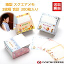 ボックスメモ 3絵柄 合計 300枚 送料込み スクエアメモ かわいい おしゃれ スタンドメモ ペン立て付 メモ帳厚い 箱入り おもしろ文具 メモ用紙 障がい者...