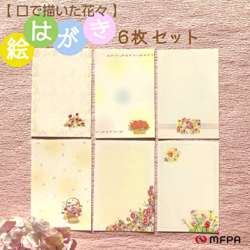 花の絵葉書 6絵柄各1枚 6枚セット お得 洋風 花 ポストカード ハガキ 私製 絵はがき 挨拶 春 おしゃれ セット割 障がい者アート ポイント消化