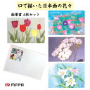 【 1000円ポッキリ 】 口で描いた美しい花の絵葉書 4枚 セット お得 まとめ買い ポストカード ハガキ 私製 絵はがき お祝い 感謝 四季 春夏秋冬 日本...