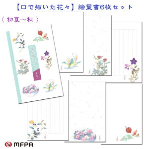 【 1000円ポッキリ 】 花の絵葉書セット 6絵柄 1組 セット 送料込 お得 まとめ買い 礼状 季節の便り 初夏 秋 日本画 大人 おしゃれ ポストカード ハガキ 私製 絵はがき 社会貢献 障がい者アート 自立支援 ポイント消化 送料無料