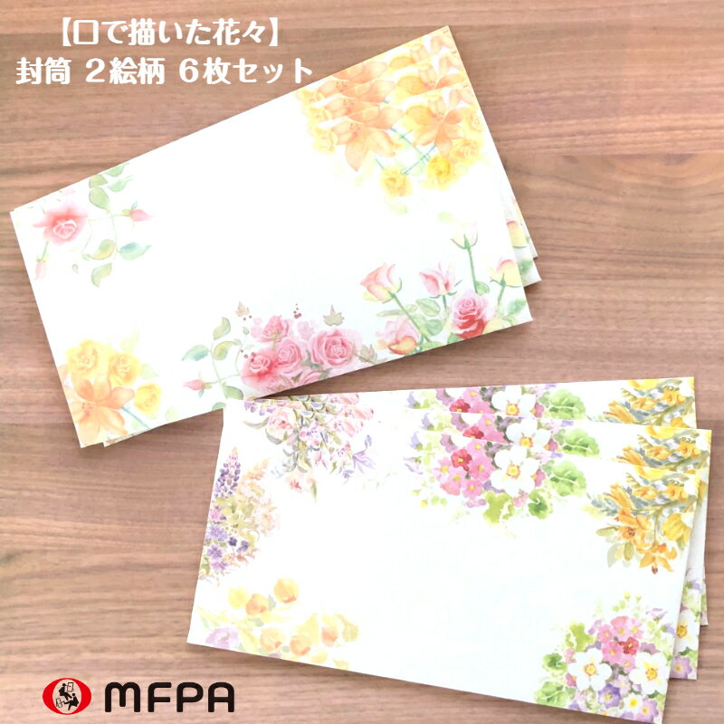 越前和紙 洋花 封筒セット 2絵柄各3枚 横型 定形 おしゃれ プレゼント 手紙 便箋 国産 祝儀袋 ポチ袋 長札 障がい者アート ポイント消化