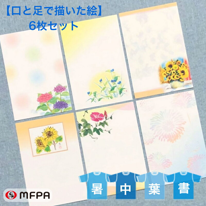 暑中見舞い 絵葉書 6絵柄 各1枚 6枚セット お得 まとめ買い 暑中はがき 和風 洋風 花 ポストカード ハガキ 絵はがき セット割 礼状 夏 初夏 大人 日本画 おしゃれ 2022 障がい者アート ポイン…