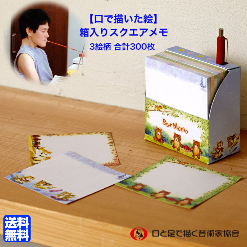 スクエアメモ 3絵柄合計300枚 大容量 送料込み ボックスメモ メモ帳厚い かわいい おしゃれ スタンド ペン立て付 メモ用紙 箱入り 秋 冬 メルヘン ギフ...