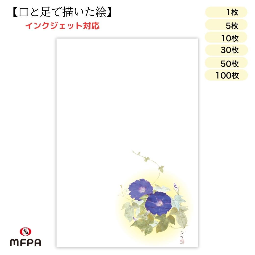 樂天商城 - 暑中 はがき 障害者アート ポストカード 私製 絵葉書 夏 朝顔 和風 ポイント消化 39ショップ 1枚 5枚 10枚 30枚 50枚 100枚 セット 一部 送料無料