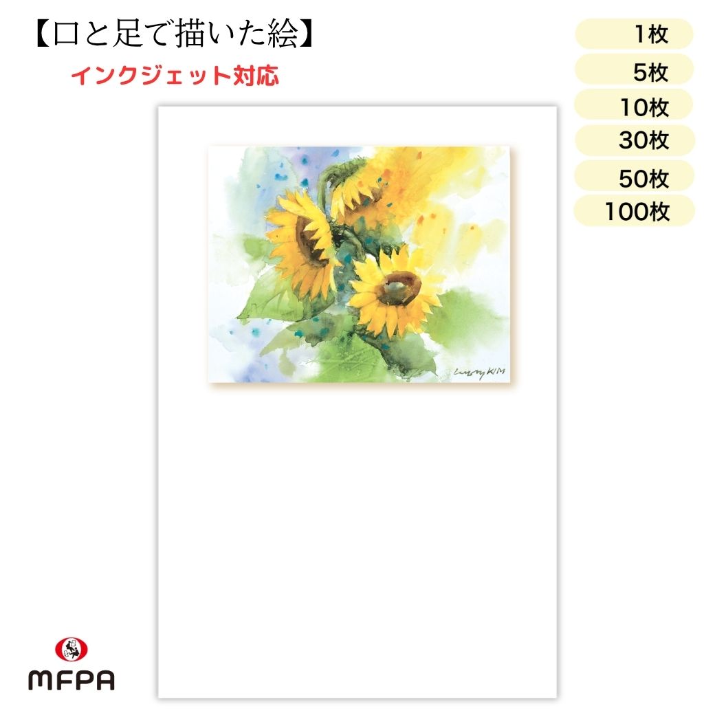 樂天商城 - 暑中 はがき 障害者アート ポストカード 私製 絵葉書 夏 向日葵 洋風 残暑見舞い ポイント消化 39ショップ 1枚 5枚 10枚 30枚 50枚 100枚 セット 一部 送料無料