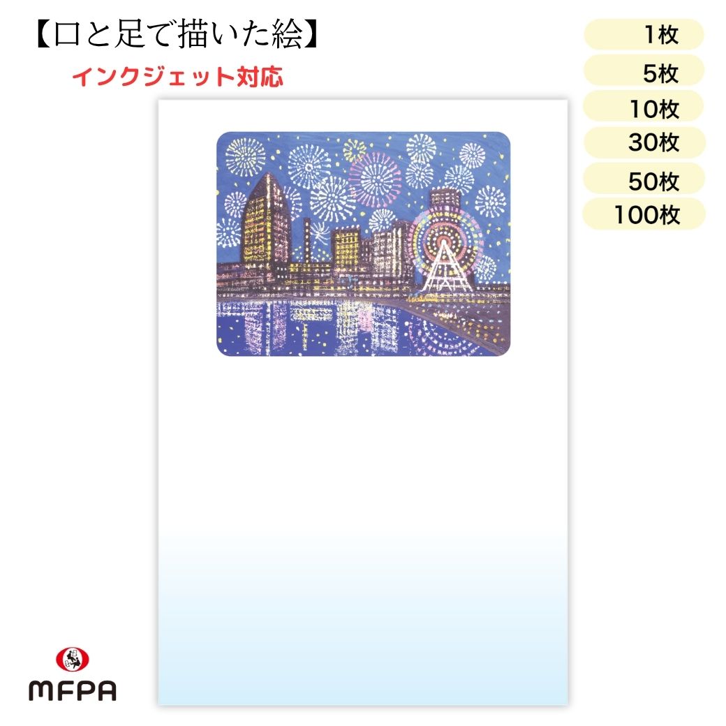 樂天商城 - 暑中 はがき 障害者アート ポストカード 私製 絵葉書 夏 花火 夜景 残暑見舞い ポイント消化 39ショップ 1枚 5枚 10枚 30枚 50枚 100枚 セット 一部 送料無料