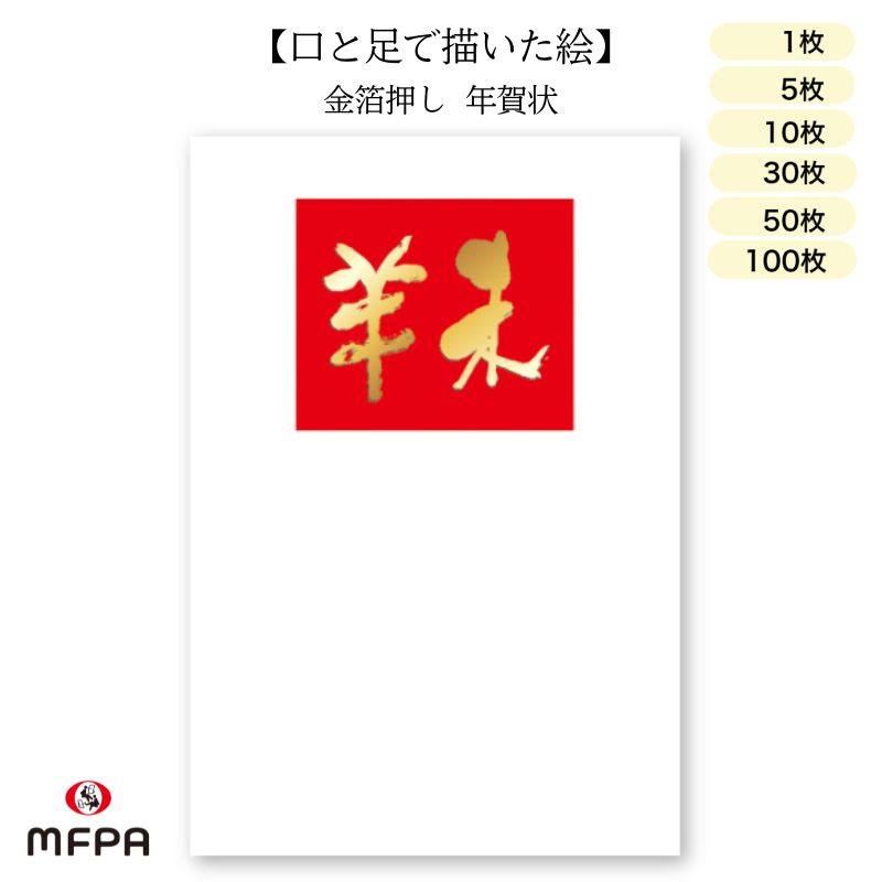 年賀状 はがき 障害者アート 2027年 羊年 ポストカード 私製 新年 令和9年 【 未年正月 】 絵葉書 金箔 冬 和風 羊 ハガキ ポイント消化 39ショップ 1枚 5枚 10枚 30枚 50枚 100枚 同絵柄 セット 一部 送料無料 まとめ買い セット割