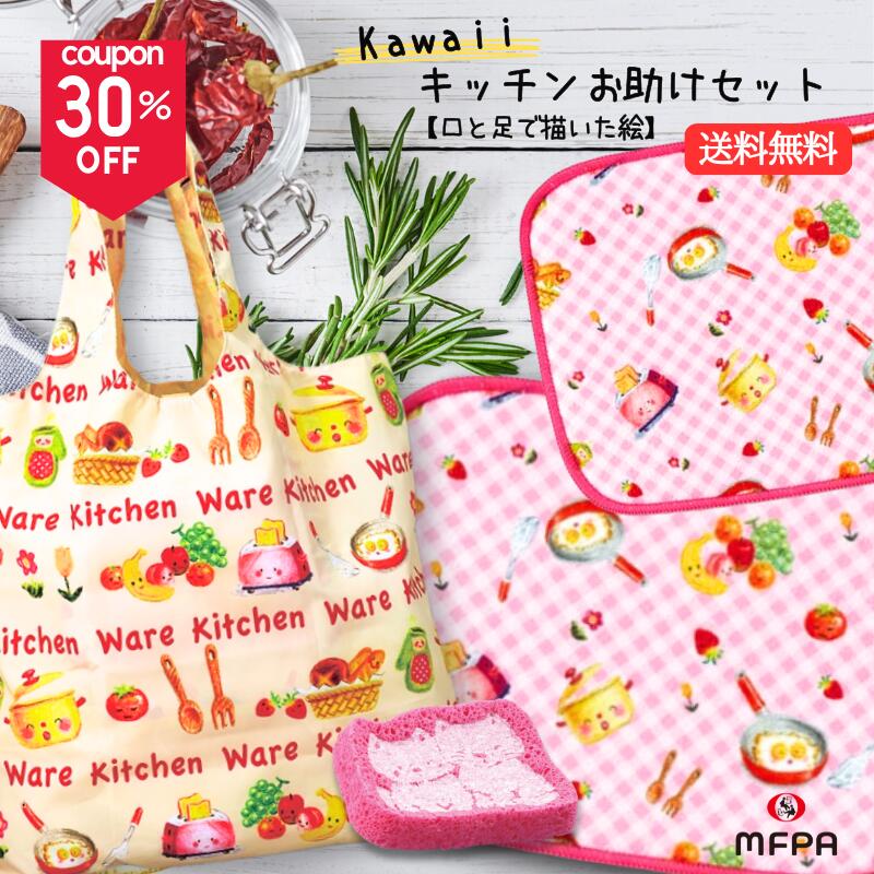 \ 30%offクーポン利用で1,359円off 数量 期間 限定 / 口と足で描いた絵 キッチングッズ 3点 エコバッグ スポンジ キッチンクロス 新生活応援 プレゼント かわいい 一人暮らし セット お祝い 挨拶 引越し 退職 お礼 新生活 ギフト包装 台所用品 障がい者アート 送料無料