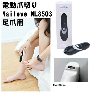 Nailove高速電動爪切りNL8503（爪研ぎ ネイルケア 足爪用　赤ちゃん爪やすり　つめ　脚　高齢者　介護　乳幼児 小学生 幼稚園児 飲食関係　介護職　看護師　医療関係者　男女兼用 ネイルトリマー クリッパー ニッパー 単四乾電池式　日本語説明書付)