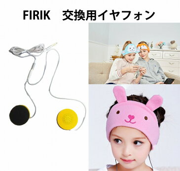 FIRIK　フィリック 交換用イヤフォン 【可愛い子供ヘッドホン キッズ用 スリープフォン ヘッドフォン 睡眠アイマスク】