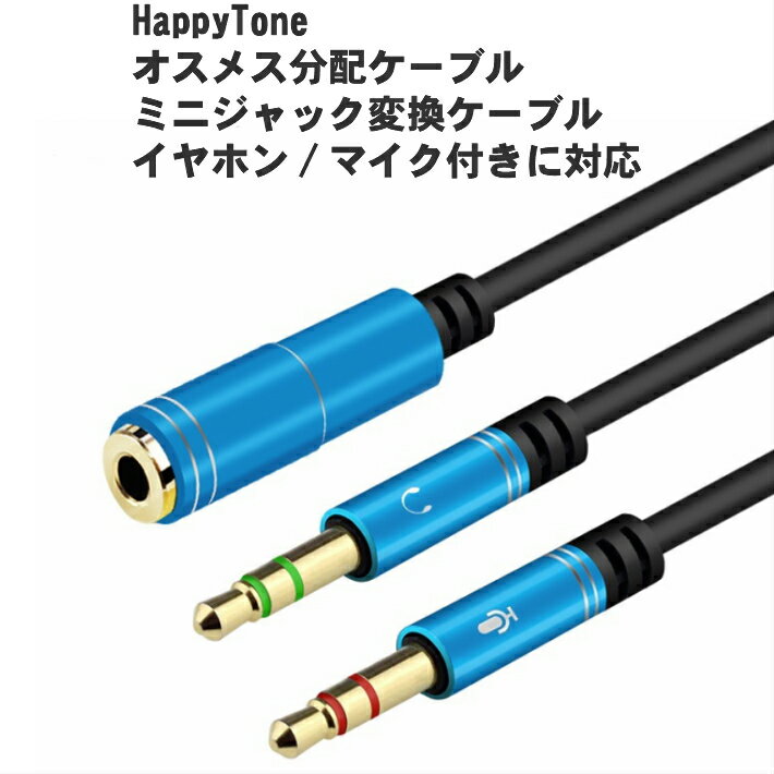 【送料無料】3.5mm オスメス分配ケー