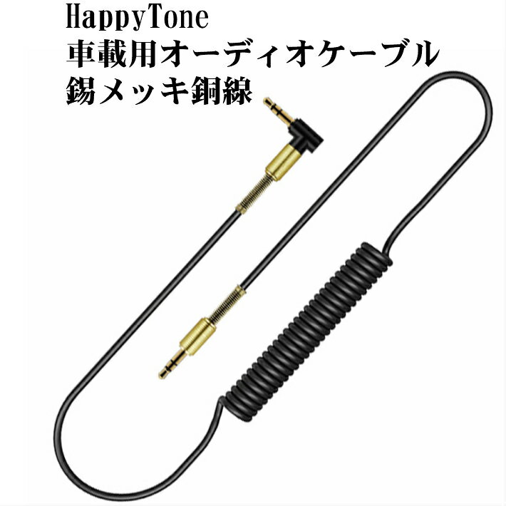 【送料無料】HappyTone　車載用オーディオケーブル 錫メッキ銅線【3.5mm ステレオヘッド MP3スプリングライン 最大伸縮長さ50cm-150cm AUX接続用 高音質再生 AUX車載用 iPhone Xperia Galaxy Huawei Aquosの MP3対応　テレワーク　巣ごもり】