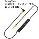 HappyTone　車載用オーディオケーブル 錫メッキ銅線