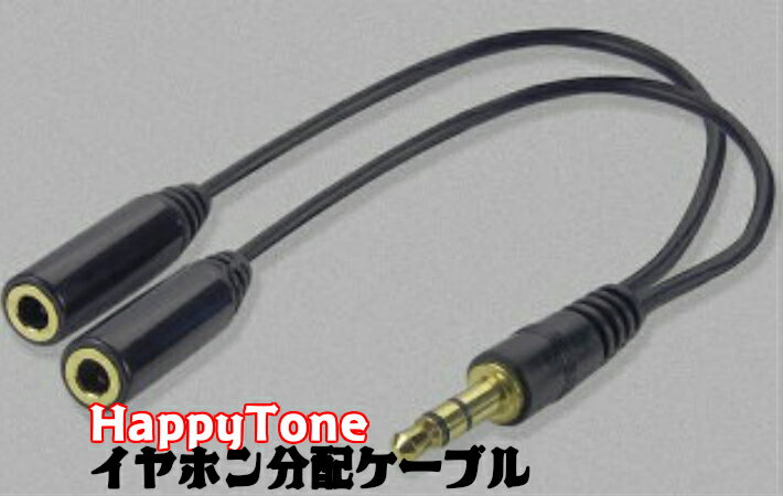 【送料無料】HappyTone　イヤホン二股ジャック　(イヤフォン 分配ケーブル3.5mm ステレオ(メス)⇔3.5mmステレオ(オス)×2)