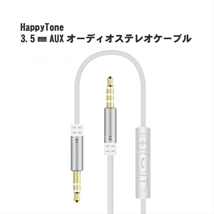 【送料無料】HappyTone　3.5mm AUXケーブル オーディオステレオケーブル 高音質再生 Beatsヘッドホン、iPod、iPhone、iPad、PSP、ホームステレオ、カーステレオ他対応 電話への切り替え・音量ボタン付き（ホワイト）