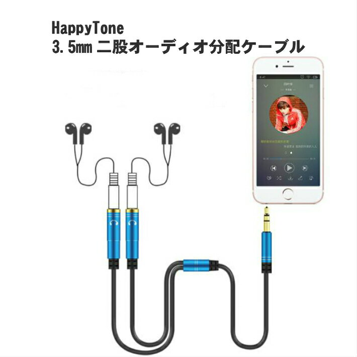 【送料無料】HappyTone　3.5mmオーディオ分配ケーブル 音声出力分岐コード イヤホンマイク機能搭載 ステレオミニY分岐ジャックコネクタケーブル テレワーク　巣ごもり